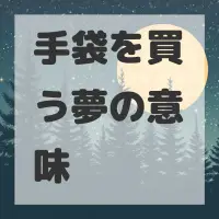 手袋を買う夢のサムネイル画像
