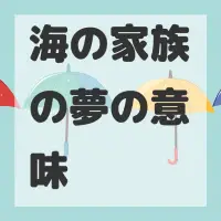 海の家族の夢のサムネイル画像