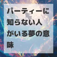 パーティーに知らない人がいる夢のサムネイル画像