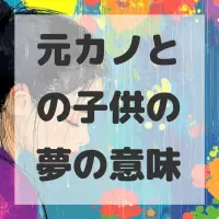 元カノとの子供の夢のサムネイル画像