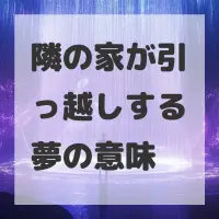 隣の家が引っ越しする夢のサムネイル画像