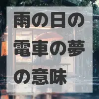 雨の日の電車の夢のサムネイル画像