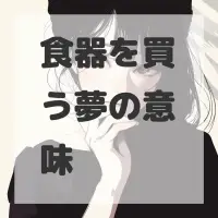 食器を買う夢のサムネイル画像