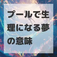 プールで生理になる夢のサムネイル画像