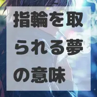 指輪を取られる夢のサムネイル画像