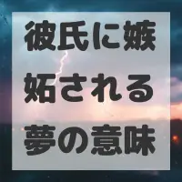 彼氏に嫉妬される夢のサムネイル画像