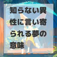 知らない異性に言い寄られる夢のサムネイル画像