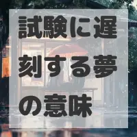 試験に遅刻する夢のサムネイル画像