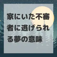 家にいた不審者に逃げられる夢のサムネイル画像