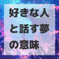 好きな人と話す夢のサムネイル画像