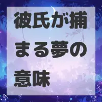彼氏が捕まる夢のサムネイル画像