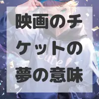 映画のチケットの夢のサムネイル画像