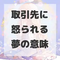 取引先に怒られる夢のサムネイル画像