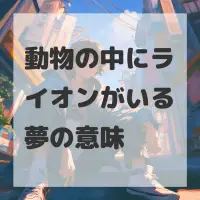 動物の中にライオンがいる夢のサムネイル画像