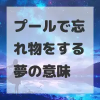 プールで忘れ物をする夢のサムネイル画像