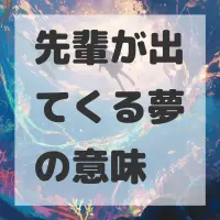 先輩が出てくる夢のサムネイル画像