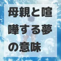 母親と喧嘩する夢のサムネイル画像
