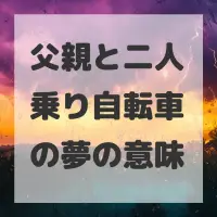 父親と二人乗り自転車の夢のサムネイル画像
