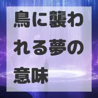鳥に襲われる夢のサムネイル画像