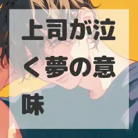 上司が泣く夢のサムネイル画像