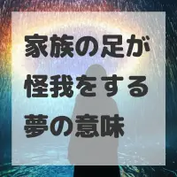 家族の足が怪我をする夢のサムネイル画像