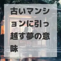 古いマンションに引っ越す夢のサムネイル画像