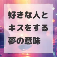 好きな人とキスをする夢のサムネイル画像