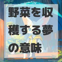 野菜を収穫する夢のサムネイル画像