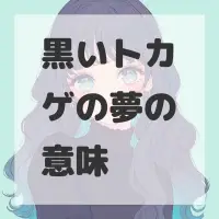 黒いトカゲの夢のサムネイル画像