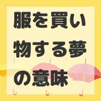 服を買い物する夢のサムネイル画像
