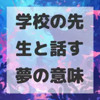 学校の先生と話す夢のサムネイル画像