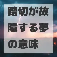 踏切が故障する夢のサムネイル画像