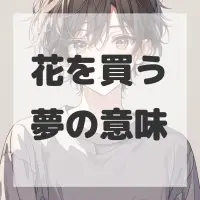 花を買う夢のサムネイル画像