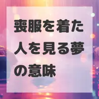 喪服を着た人を見る夢のサムネイル画像