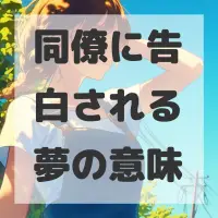 同僚に告白される夢のサムネイル画像