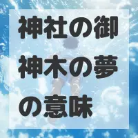 神社の御神木の夢のサムネイル画像