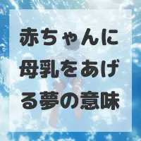 赤ちゃんに母乳をあげる夢のサムネイル画像