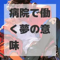 病院で働く夢のサムネイル画像