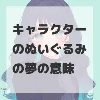 キャラクターのぬいぐるみの夢のサムネイル画像