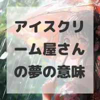 アイスクリーム屋さんの夢のサムネイル画像