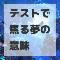 テストで焦る夢のサムネイル画像