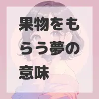 果物をもらう夢のサムネイル画像