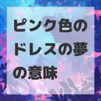 ピンク色のドレスの夢のサムネイル画像
