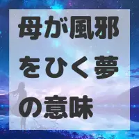 母が風邪をひく夢のサムネイル画像