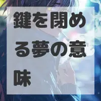 鍵を閉める夢のサムネイル画像