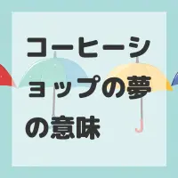 コーヒーショップの夢のサムネイル画像