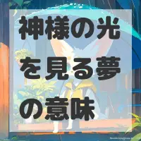 神様の光を見る夢のサムネイル画像