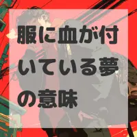 服に血が付いている夢のサムネイル画像