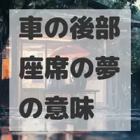 車の後部座席の夢のサムネイル画像