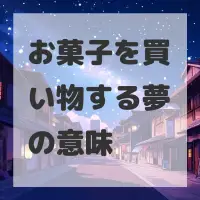 お菓子を買い物する夢のサムネイル画像